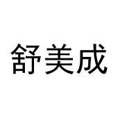 史冬冬商标舒美成（30类）多少钱？