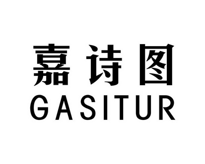 长沙林荣商务信息有限公司商标嘉诗图 GASITUR（21类）商标转让流程及费用