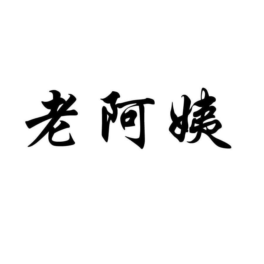 老阿姨
