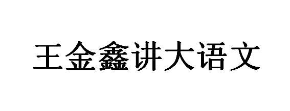 王金鑫讲大语文