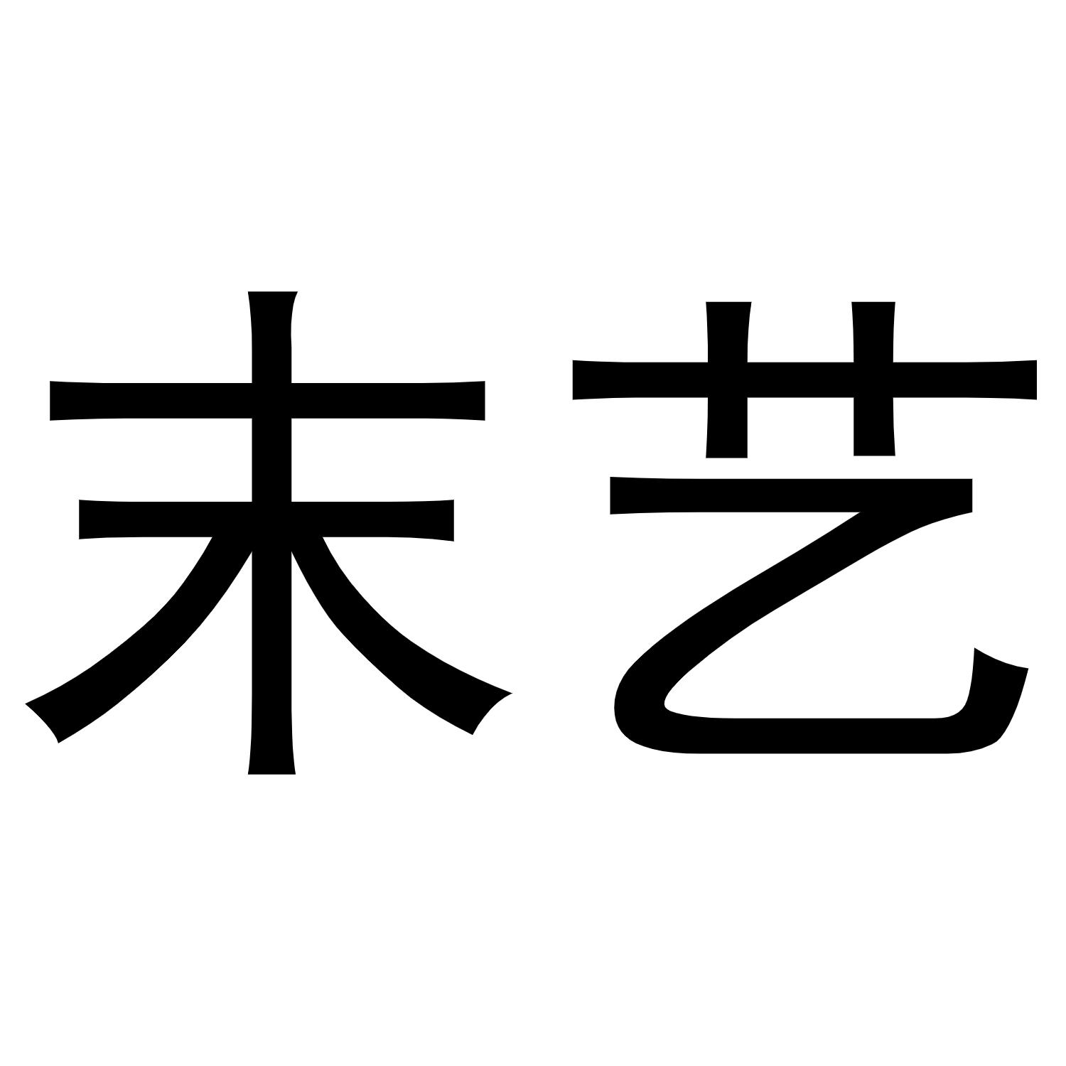 周雪霜商标末艺（29类）商标转让费用多少？