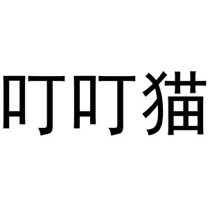 叮叮猫_注册号40003217a_商标注册查询 - 天眼查