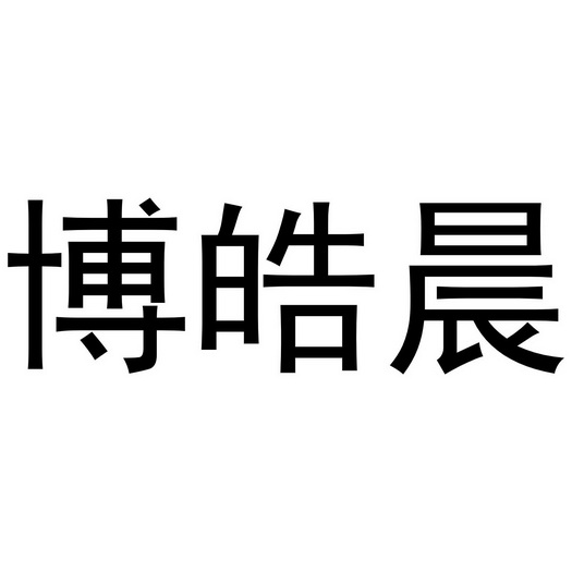 芜湖立易贸易有限公司商标博皓晨（20类）商标转让流程及费用