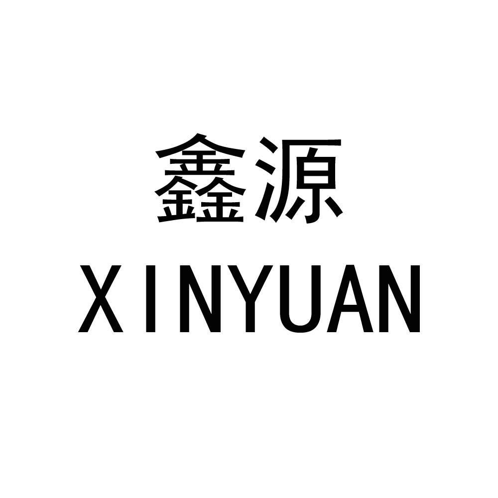 鑫源注册商标查询信息 商标分类信息 天眼查