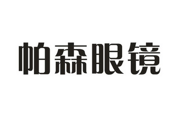 帕森眼镜