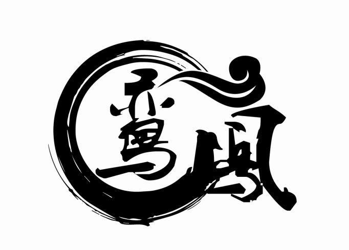 义乌鸾凤电子商务有限公司