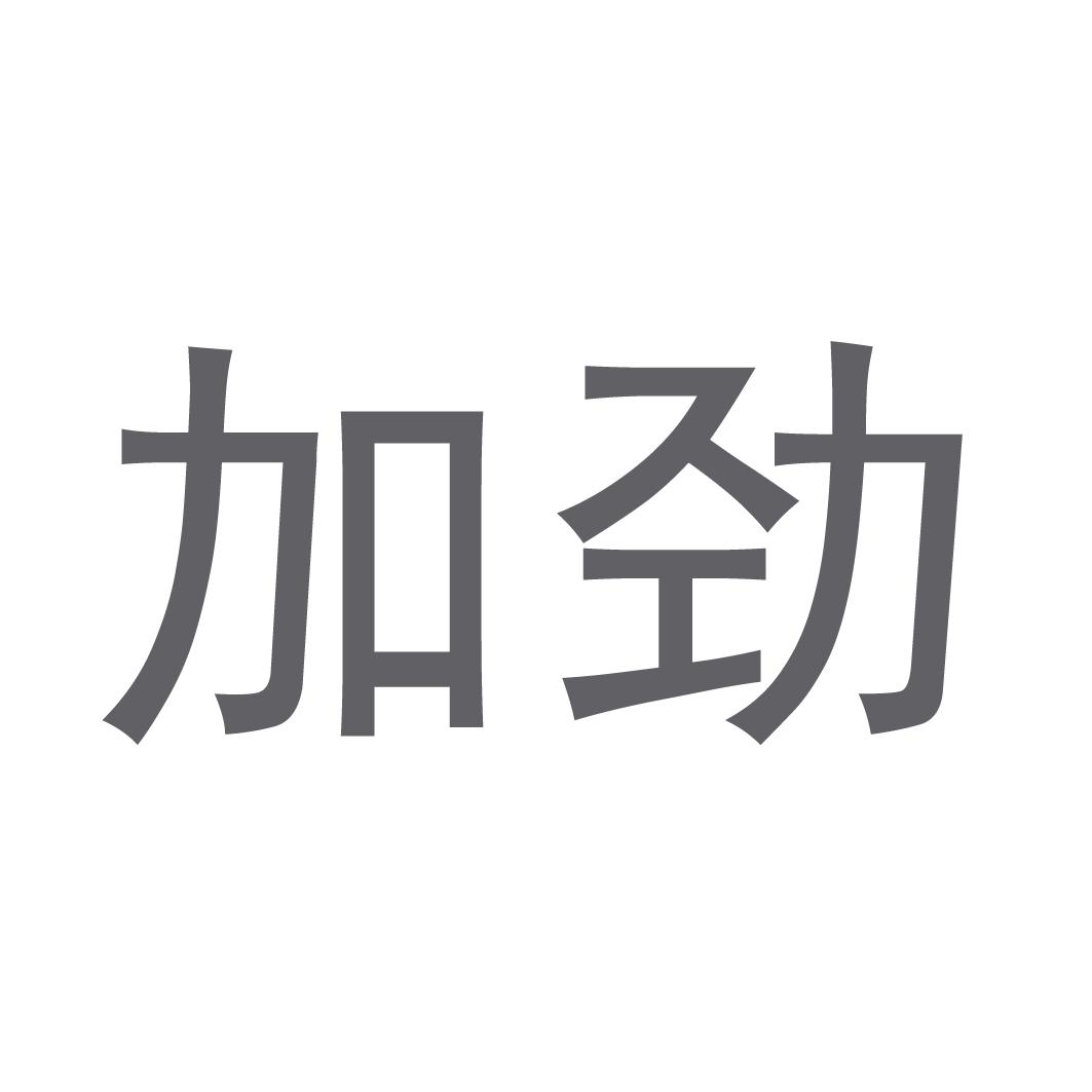 加劲