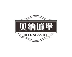 长沙圣立德商贸有限公司商标贝纳城堡 BELRACASTLE（33类）商标转让费用及联系方式