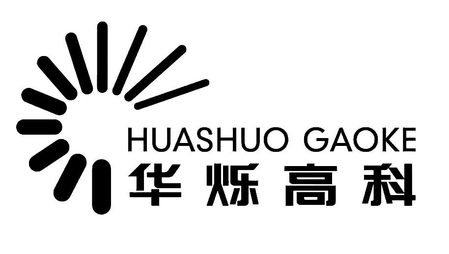 青岛华烁高科新能源技术有限公司