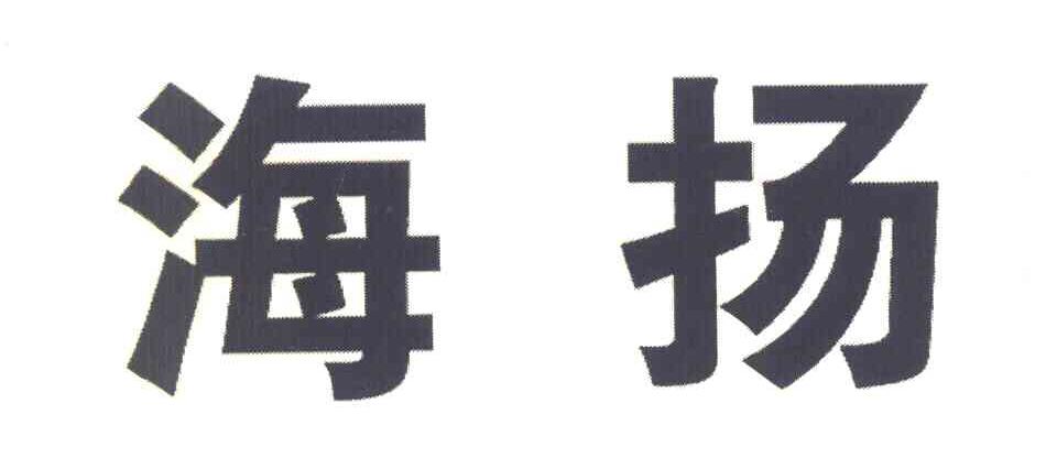 海扬