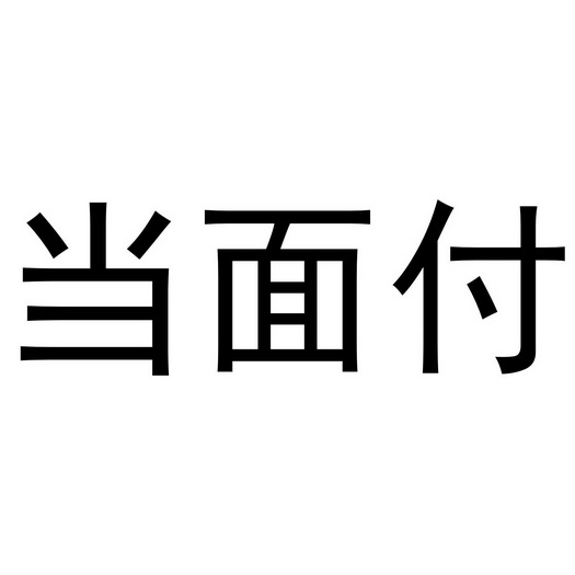 当面付