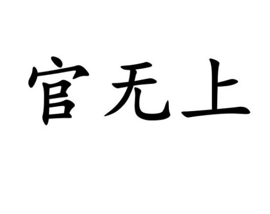 官无上