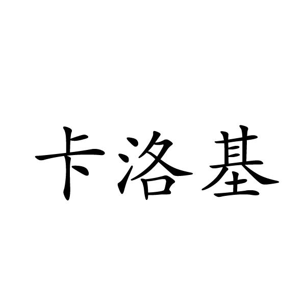上海奉雨环保科技有限公司商标卡洛基（24类）多少钱？