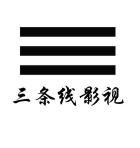 三条线影视