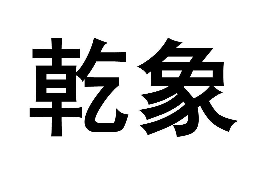 重慶乾象畜禽養殖有限公司_2018年企業商標大全_商標信息查詢-天眼查