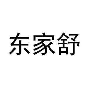 宋菊梅商标东家舒（29类）商标转让费用及联系方式