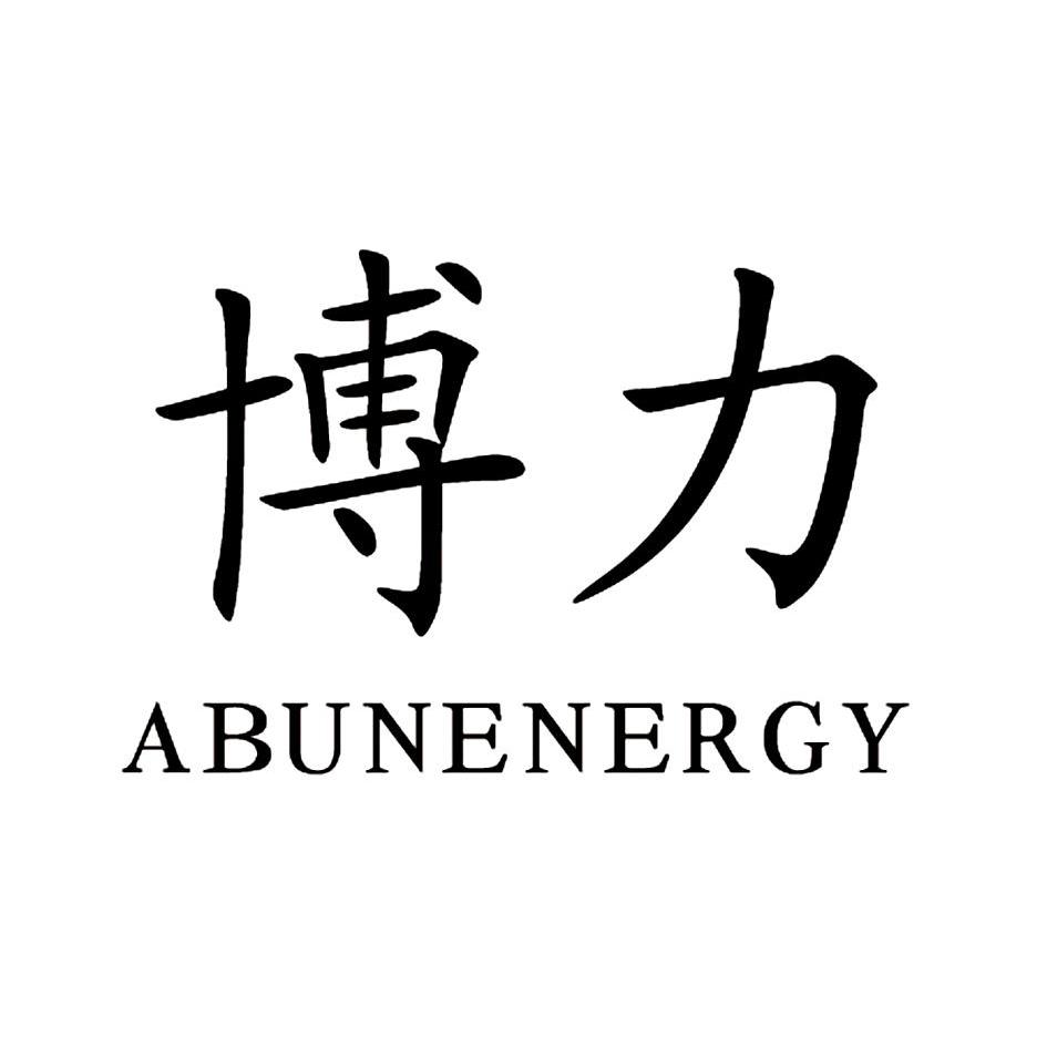 博力abunenergy