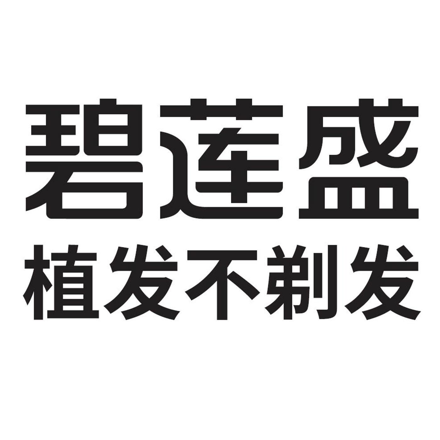 碧莲盛植发不剃发