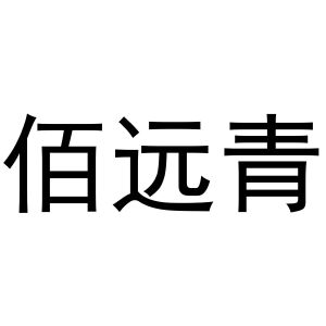 王克商标佰远青（24类）商标买卖平台报价，上哪个平台最省钱？