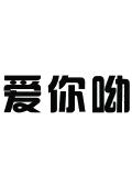 爱你呦