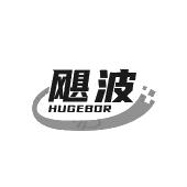 飓波 HUGEBOR