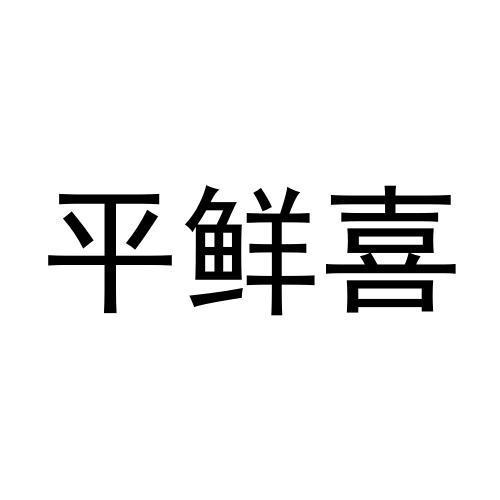 张猛商标平鲜喜（29类）多少钱？