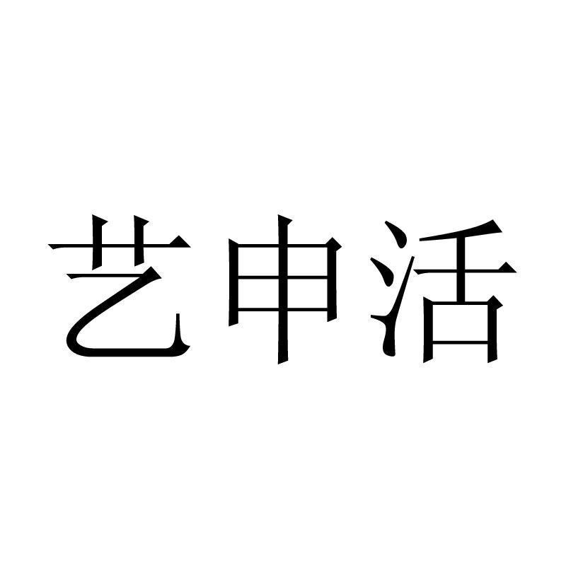 江苏艺申活电子商务有限公司