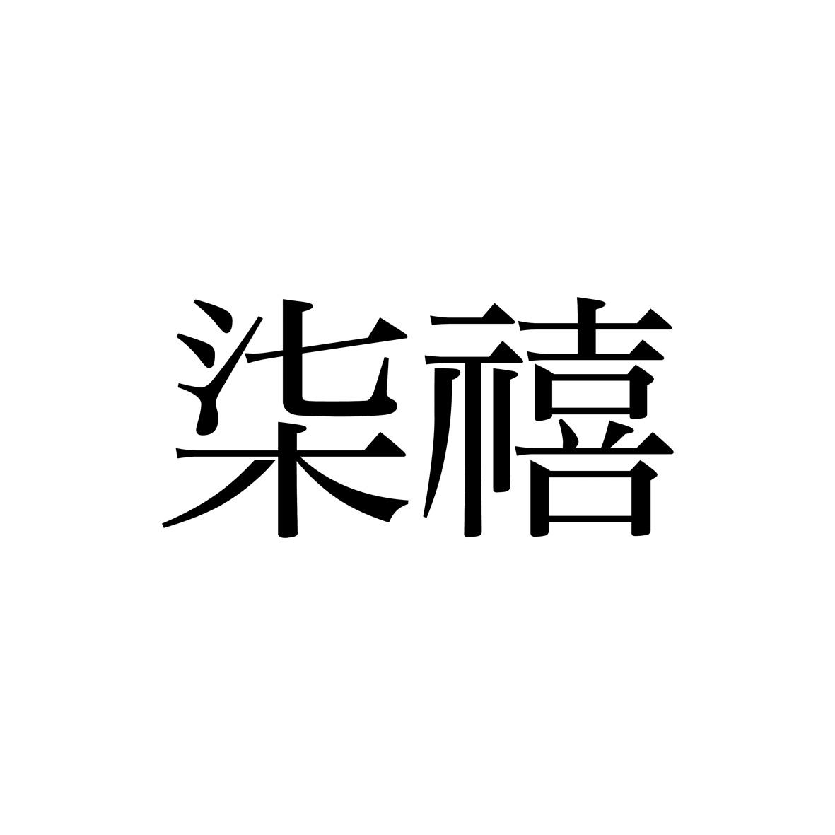 音商标柒柒禧其他42-网站服务北京柒禧服饰有限公司柒柒禧等待驳回