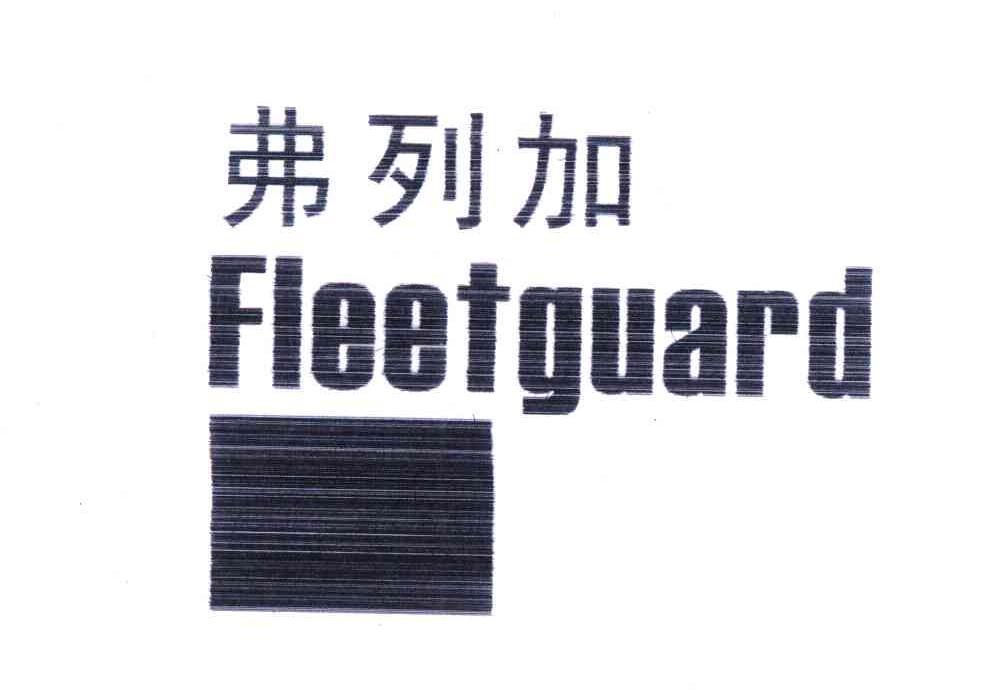 弗列加fleetguard
