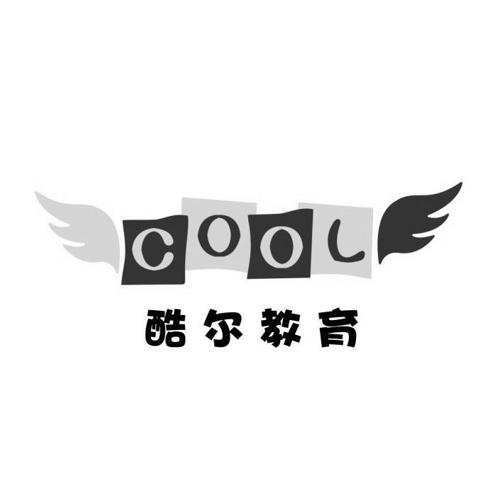 酷尔教育_注册号24320829_商标注册查询 - 天眼查