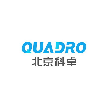 北京科卓 quadro