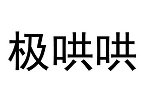 商标详情 微信或天眼查app扫一扫查看详情 极哄哄 申请注册号