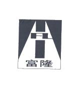 富隆