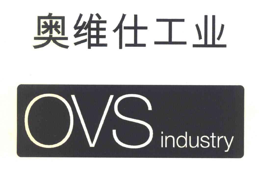 奥维仕工业 ovs industry