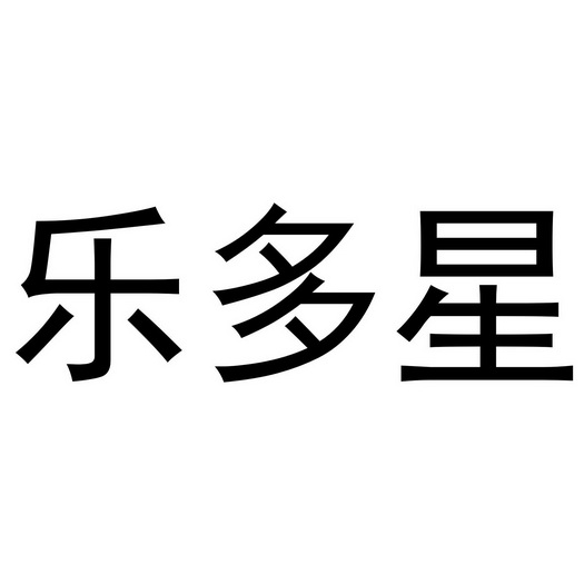 郑州上九电子商务有限公司商标乐多星（21类）商标买卖平台报价，上哪个平台最省钱？