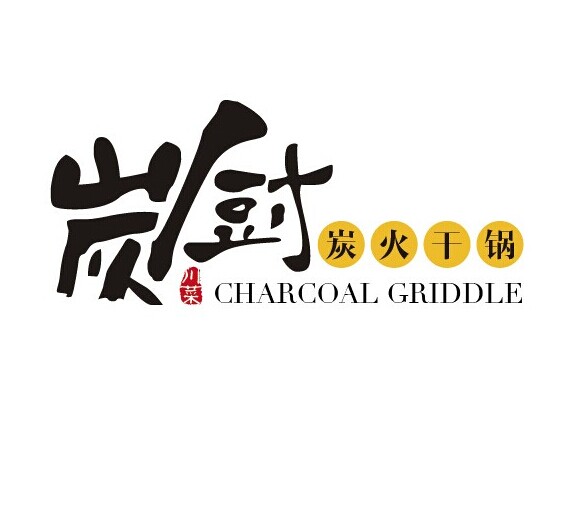 炭廚 炭火乾鍋 川菜 charcoal griddle