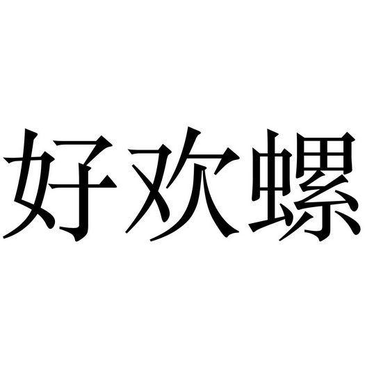 好欢螺logo图片