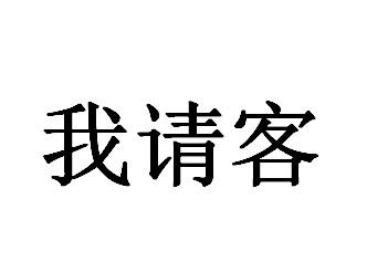 请客文字图片图片