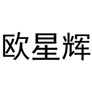 镇平县千毅百货店商标欧星辉（21类）多少钱？
