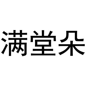 马长云商标满堂朵（16类）商标买卖平台报价，上哪个平台最省钱？