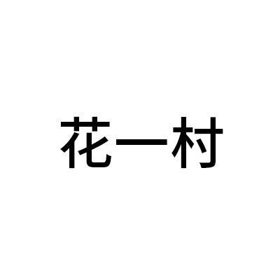 花一村