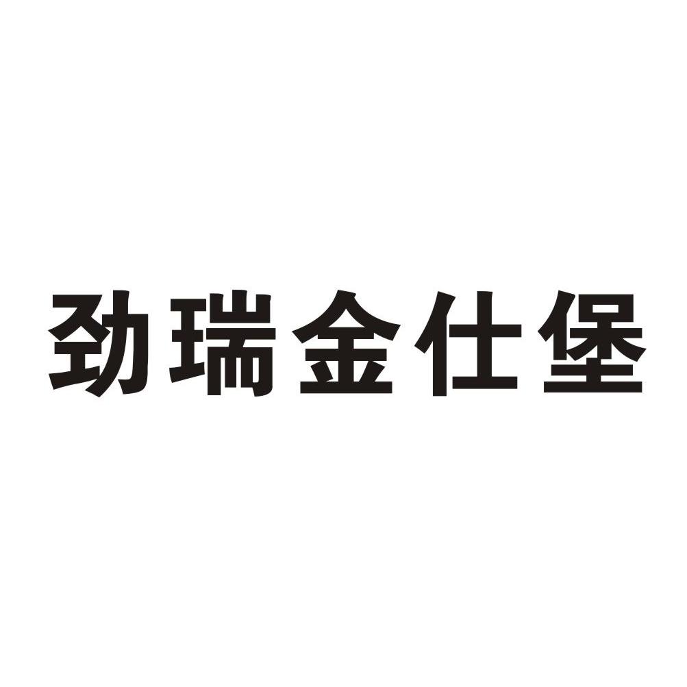 劲瑞金仕堡