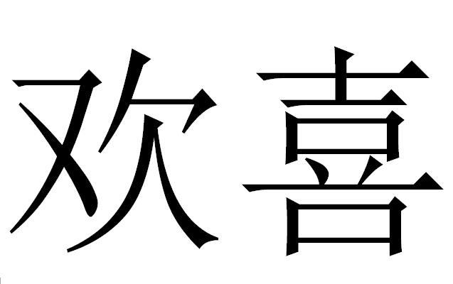 欢喜_注册号9602556_商标注册查询 - 天眼查