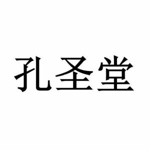 孔圣堂(唐山)制药有限公司