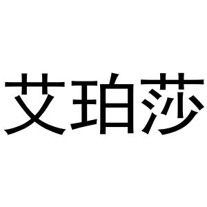 董威振商标艾珀莎（28类）商标转让费用及联系方式