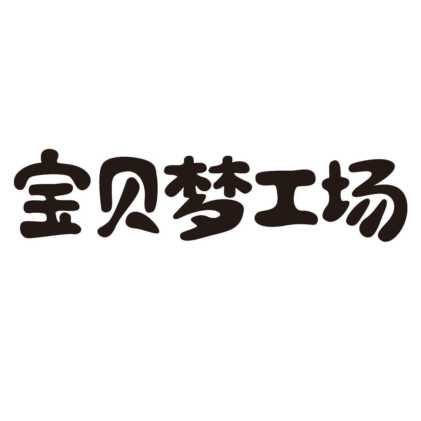 云南儿童梦工场商业管理有限公司