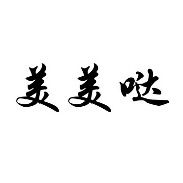 美美哒