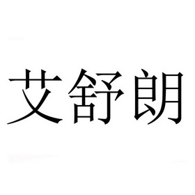 高阳县万惠鞋经营部
