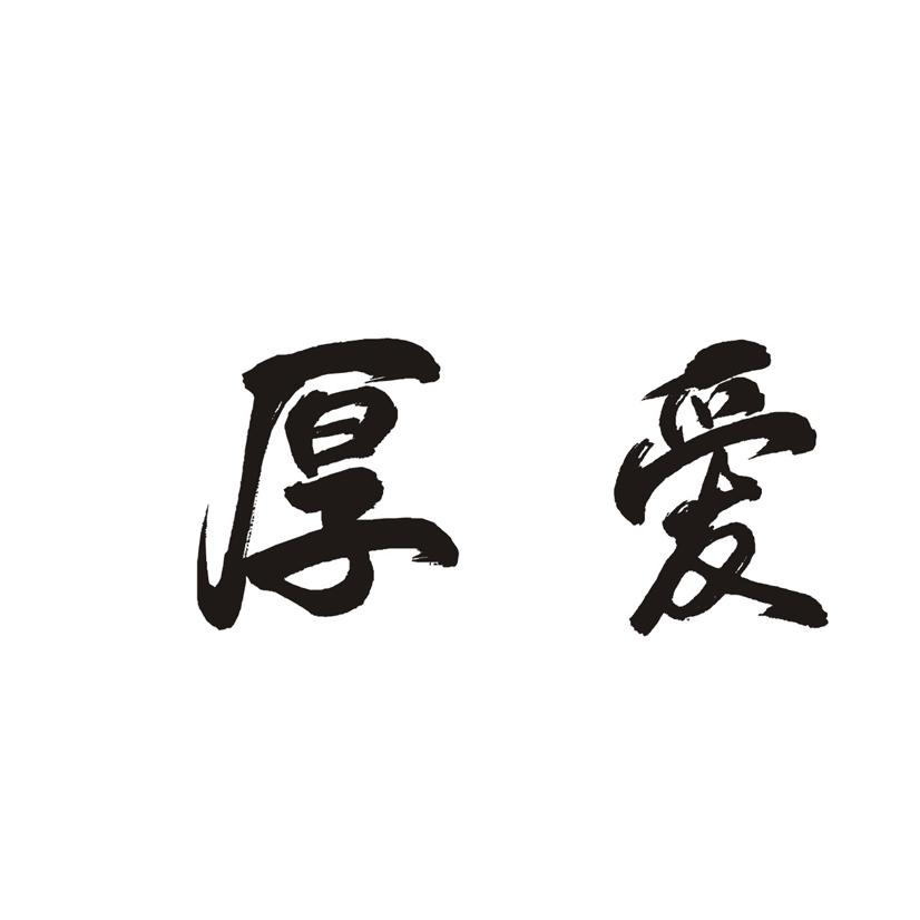 厚爱