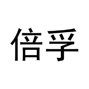 任运起商标倍孚（27类）多少钱？